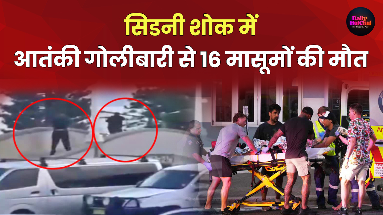 सिडनी के बॉन्डी बीच पर आतंकी हमला: हनुक्का उत्सव में गोलीबारी से 16 की मौत