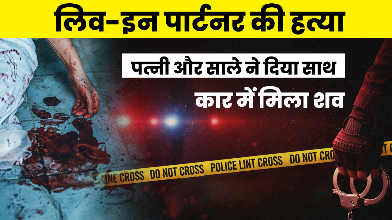 दिल्ली: लिव-इन पार्टनर की हत्या के बाद पत्नी-साले ने की शव छिपाने की कोशिश, तीनों गिरफ्तार